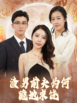 渣男前夫为何跪地求饶(30集) 渣男前夫为何跪地求饶(30集)火爆短剧热播中