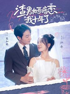 渣男他哥暗恋我十年了（103集）短剧有好货推荐