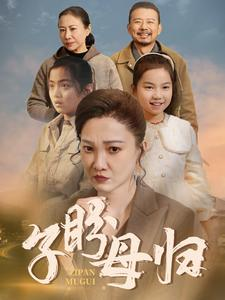 子盼母归（50集）火爆短剧热播中