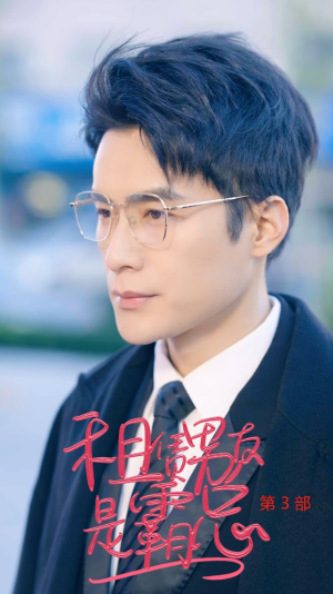 租凭男友是霸总第3部(89集) 租凭男友是霸总第3部(89集)短剧免费分享