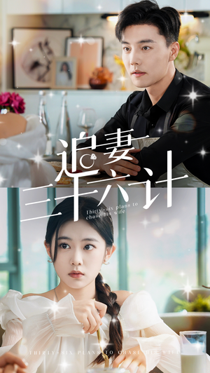 追妻三十六计（82集）每天分享短剧