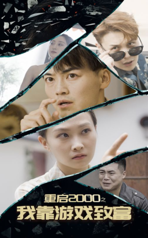 重启2000之我靠游戏致富(86集) 重启2000之我靠游戏致富(86集)短剧追到爽
