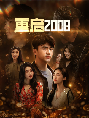 重启2008(80集) 重启2008(80集)在线看到大结局