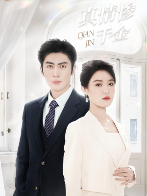 真情惨千金(80集) 真情惨千金(80集)超级好看的短剧