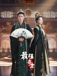 最强毒士(97集) 最强毒士(97集)在线看