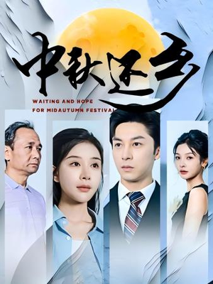 中秋还乡(34集) 中秋还乡(34集)全集都在这里了