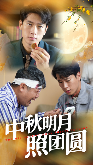 中秋明月照团圆(52集) 中秋明月照团圆(52集)精彩短剧随心推