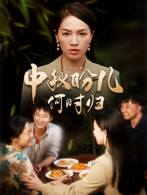 中秋盼儿何时归(40集) 中秋盼儿何时归(40集)上热门短剧