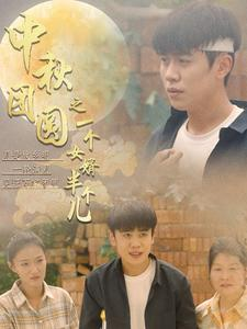 中秋团圆之一个女婿半个儿(33集) 中秋团圆之一个女婿半个儿(33集)热门短剧抢先看