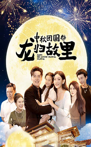 中秋团圆之龙归故里(64集) 中秋团圆之龙归故里(64集)高质量短剧推荐