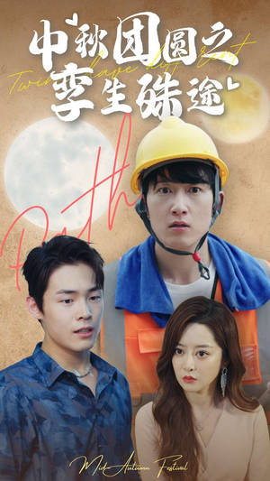 中秋团圆之孪生殊途(80集) 中秋团圆之孪生殊途(80集)第三季