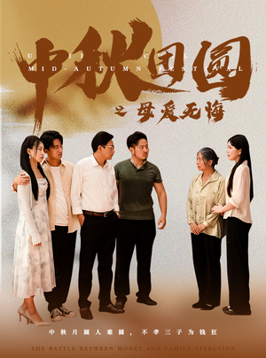 中秋团圆之母爱无悔(60集) 中秋团圆之母爱无悔(60集)全集一网打尽