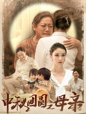 中秋团圆之母亲(64集) 中秋团圆之母亲(64集)精彩不断免费看