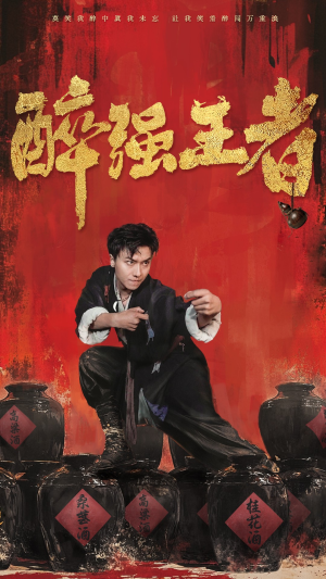 醉强王者(57集) 醉强王者(57集)火爆热门短剧