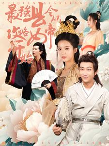 最强县令从攻略女帝开始(75集) 最强县令从攻略女帝开始(75集)最新短剧推荐