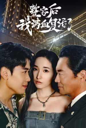 整容后我满血复活了(30集) 整容后我满血复活了(30集)好看短剧推荐