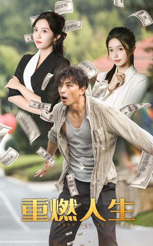 重燃人生(30集) 重燃人生(30集)常回家看看短剧