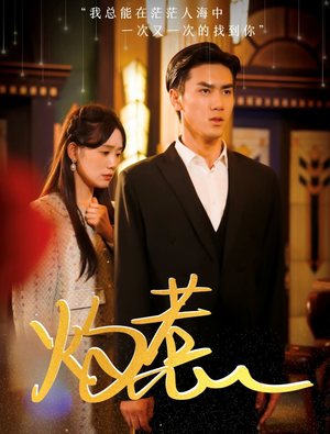 灼惹(44集) 灼惹(44集)精彩短剧抢先看