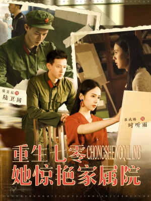 重生七零她惊艳家属院(103集) 重生七零她惊艳家属院(103集)爆款短剧推荐