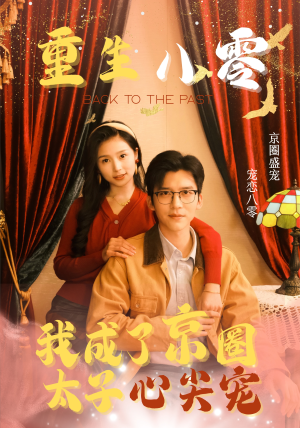 重生八零,我成了京圈太子心尖宠(51集) 重生八零,我成了京圈太子心尖宠(51集)分享好看的短剧