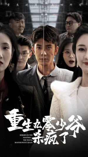 重生九零少爷杀疯了（65集）在哪个平台能看