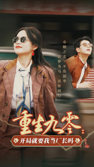 重生九零:开局就要我当厂长吗(78集) 重生九零:开局就要我当厂长吗(78集)热门短剧大全
