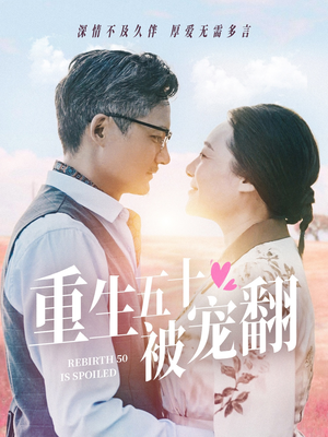 重生五十被宠翻(60集) 重生五十被宠翻(60集)百度网盘资源