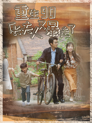 重生90厂长夫人又暴走了(75集) 重生90厂长夫人又暴走了(75集)最近很火的短剧