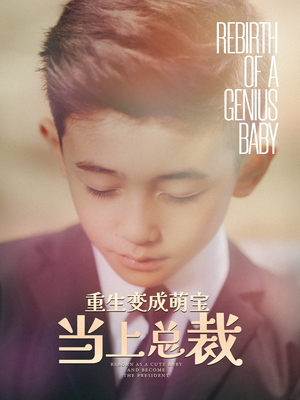 重生变成萌娃当上总裁(62集) 重生变成萌娃当上总裁(62集)热门短剧排行榜