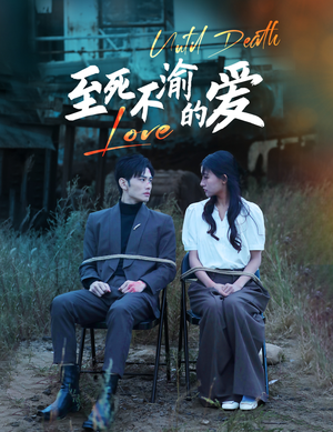 至死不渝的爱（80集）网上可以看吗