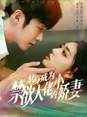 转身成为禁欲大佬的小娇妻(88集) 转身成为禁欲大佬的小娇妻(88集)短剧中追到爽