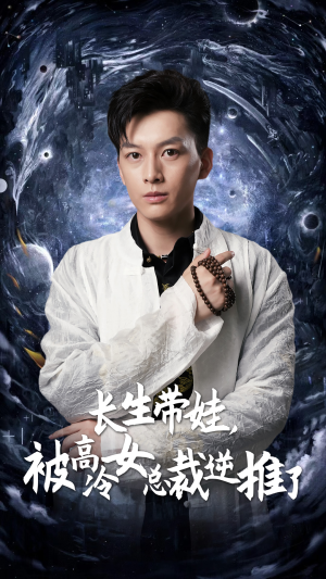 长生带娃,被高冷女总裁逆推了(55集) 长生带娃,被高冷女总裁逆推了(55集)短剧免费看全集