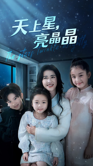 天上星,亮晶晶(69集) 天上星,亮晶晶(69集)追风的女孩短剧