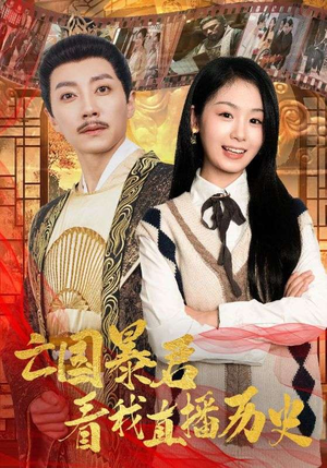 亡国暴君看我直播历史(81集) 亡国暴君看我直播历史(81集)热门了短剧