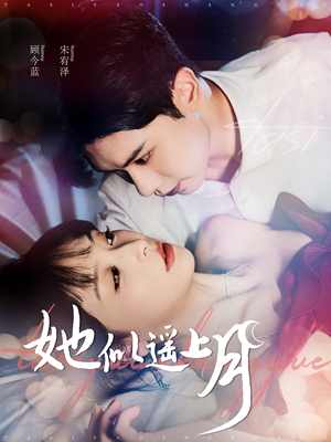 她似遥上月（100集）在线免费观影