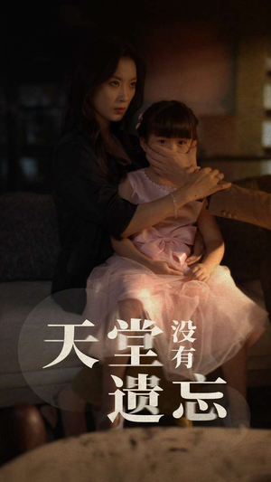 天堂没有遗忘(60集) 天堂没有遗忘(60集)短剧后续更精彩