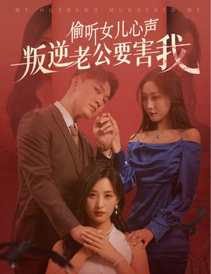 偷听女儿心声叛逆老公要害我(41集) 偷听女儿心声叛逆老公要害我(41集)在哪个平台看