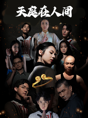 天庭在人间（55集）超甜短剧抢先看