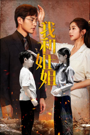 我和姐姐（69集）最近很火的短剧