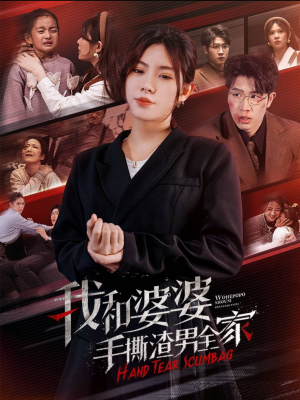 我和婆婆手撕渣男全家(60集) 我和婆婆手撕渣男全家(60集)爆火短剧推荐