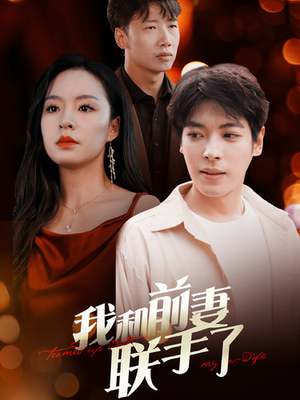 我和前妻联手了(40集) 我和前妻联手了(40集)高质量短剧推荐