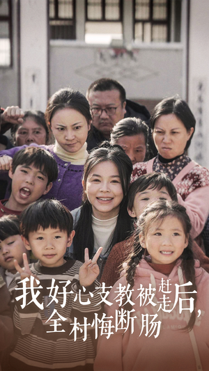 我好心支教被赶走后，全村悔断肠（30集）大结局完美收官