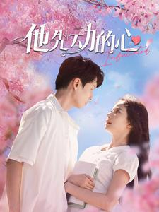 他先动的心(90集) 他先动的心(90集)全集都在这里了