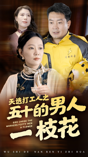 天选打工人之五十的男人一枝花（54集）追短剧关注我