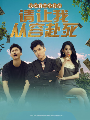 我还有三个月命,请让我从容赴死(90集) 我还有三个月命,请让我从容赴死(90集)在线免费观看