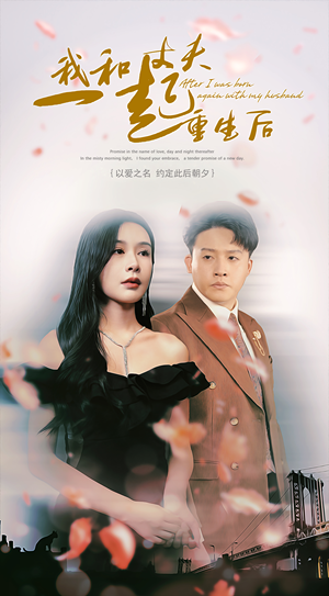 我和丈夫一起重生后（60集）在哪个平台看好