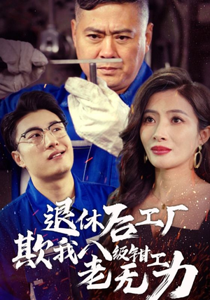 退休后工厂欺我八级钳工老无力(35集) 退休后工厂欺我八级钳工老无力(35集)短剧有好货推荐