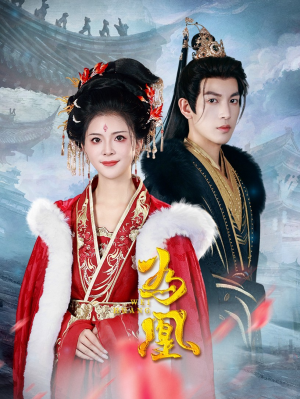 为凰(72集) 为凰(72集)短剧上热门