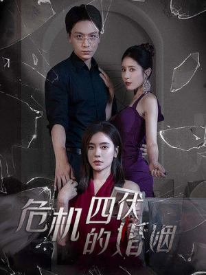 危机四伏的婚姻(56集) 危机四伏的婚姻(56集)最新火爆短剧