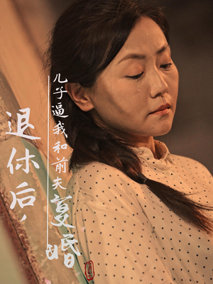 退休后,儿子逼我和前夫复婚(30集) 退休后,儿子逼我和前夫复婚(30集)排行榜前十短剧